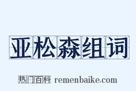 亚松森组词是什么意思的图片